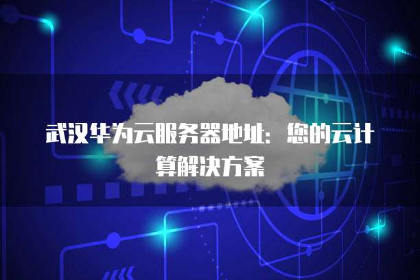 武汉高性能工作站解决方案应用场景全解析 从光谷科创到智能制造